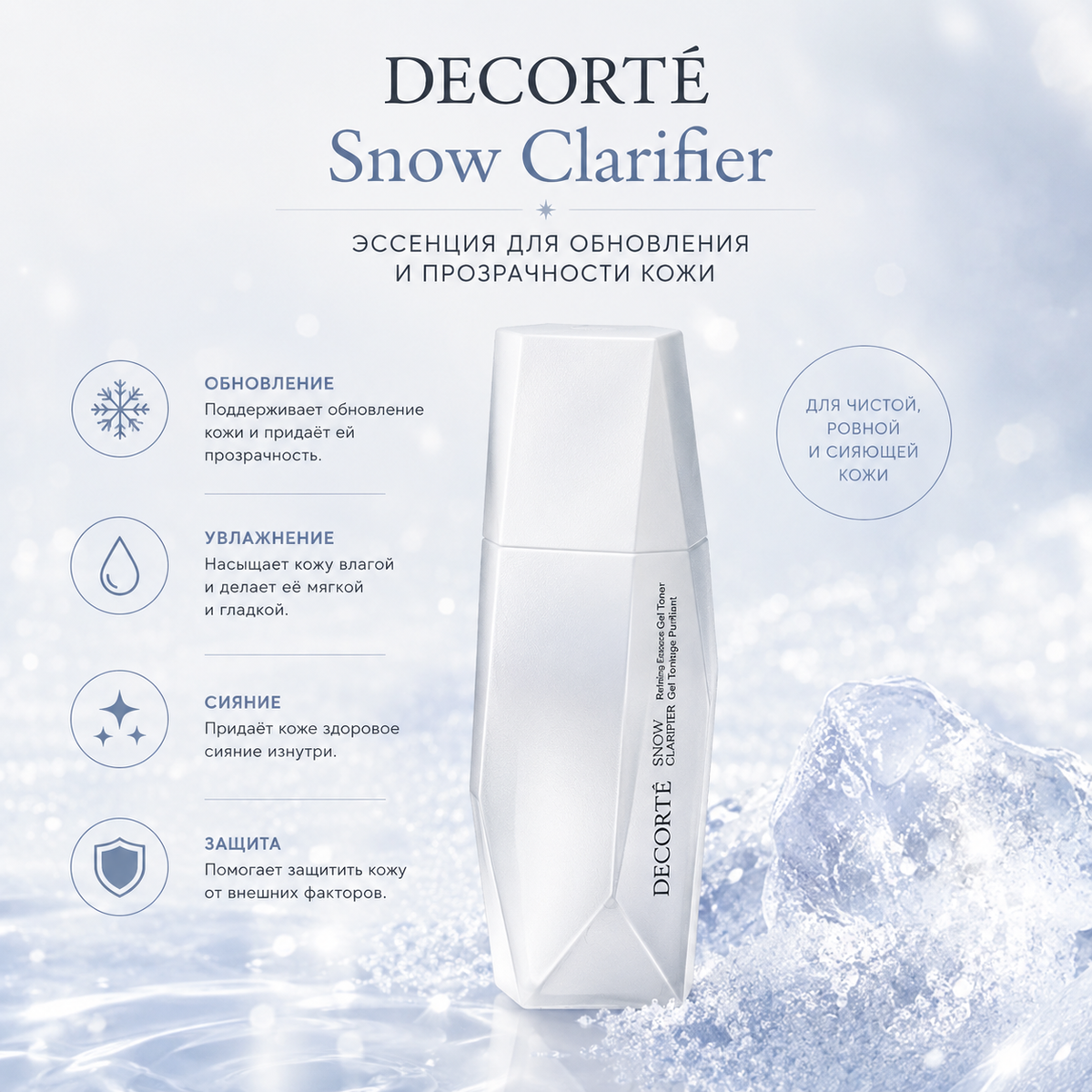 DECORTÉ Snow Clarifier – Refining Essence Gel Toner 150mL