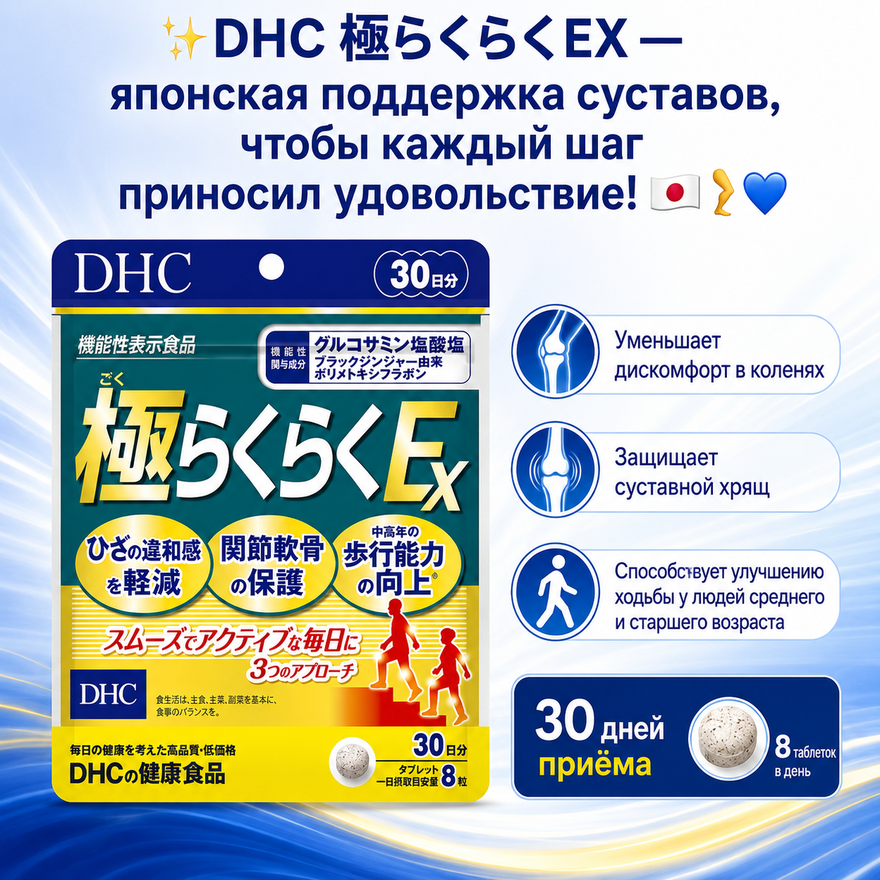 DHC Goku Raku EX (極らくらくEX) – Advanced Joint & Mobility Support Made in Japan 🇯🇵
