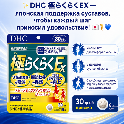 DHC Goku Raku EX (極らくらくEX) – Advanced Joint & Mobility Support Made in Japan 🇯🇵