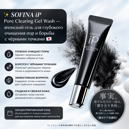 SOFINA iP Pore Clearing Gel Wash 30g – Deep Pore Care Japan
