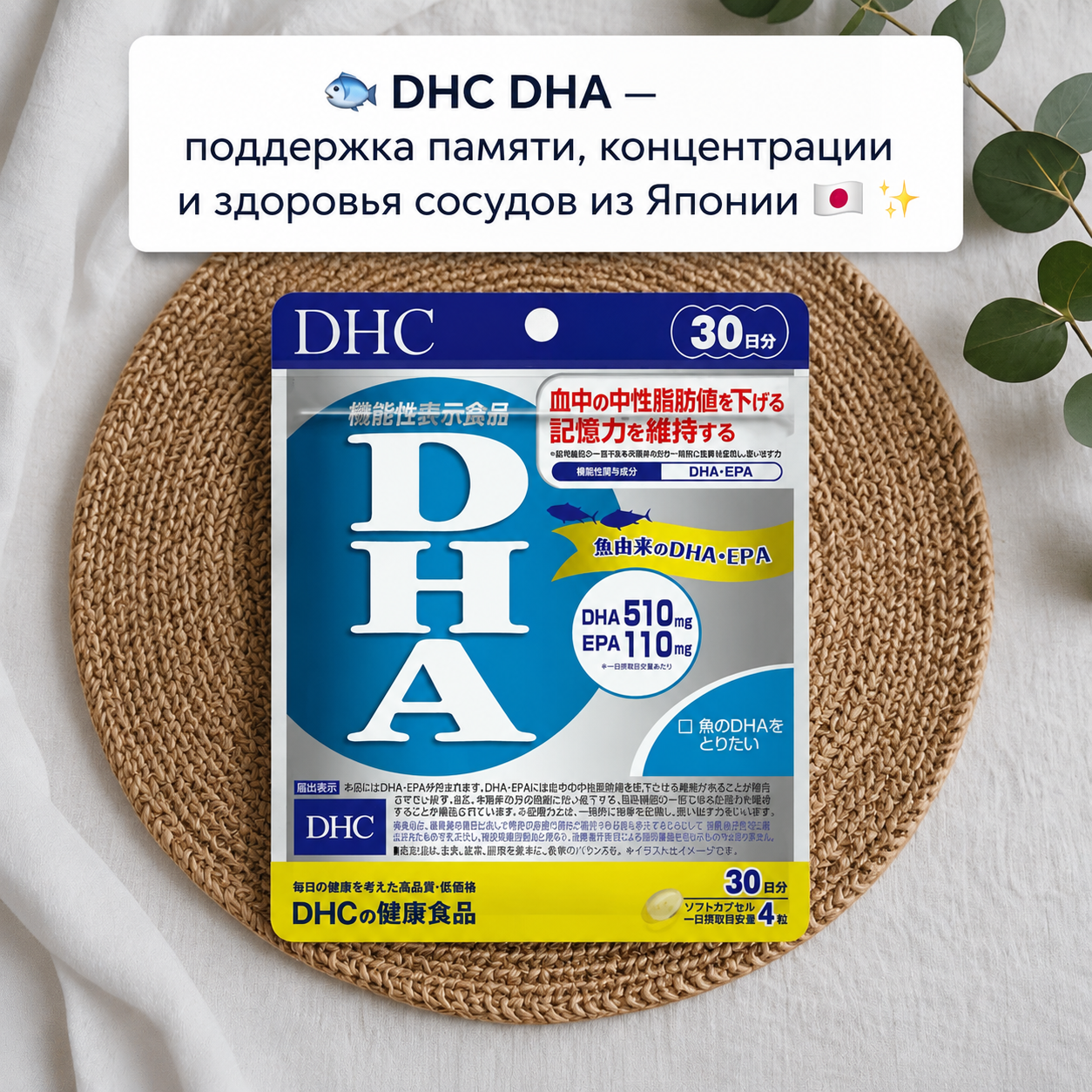 DHC DHA – Memory & Triglyceride Support with DHA + EPA