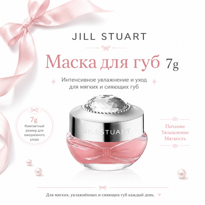 JILL STUART Lip Mask 7g – Rich Hydrating Lip Care