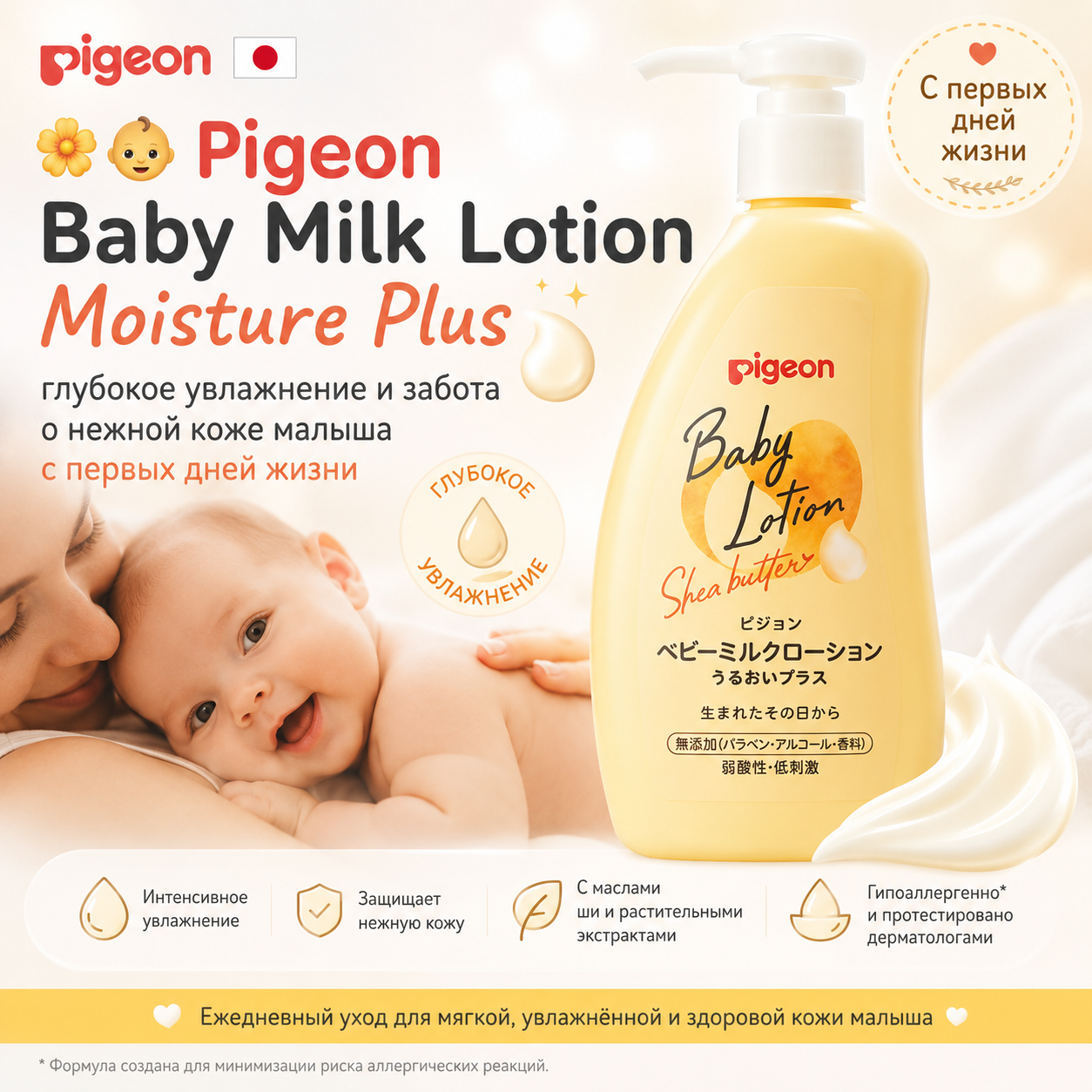 Pigeon Baby Milk Lotion Moisture Plus–Moisturizing Lotion for Babies |Japan