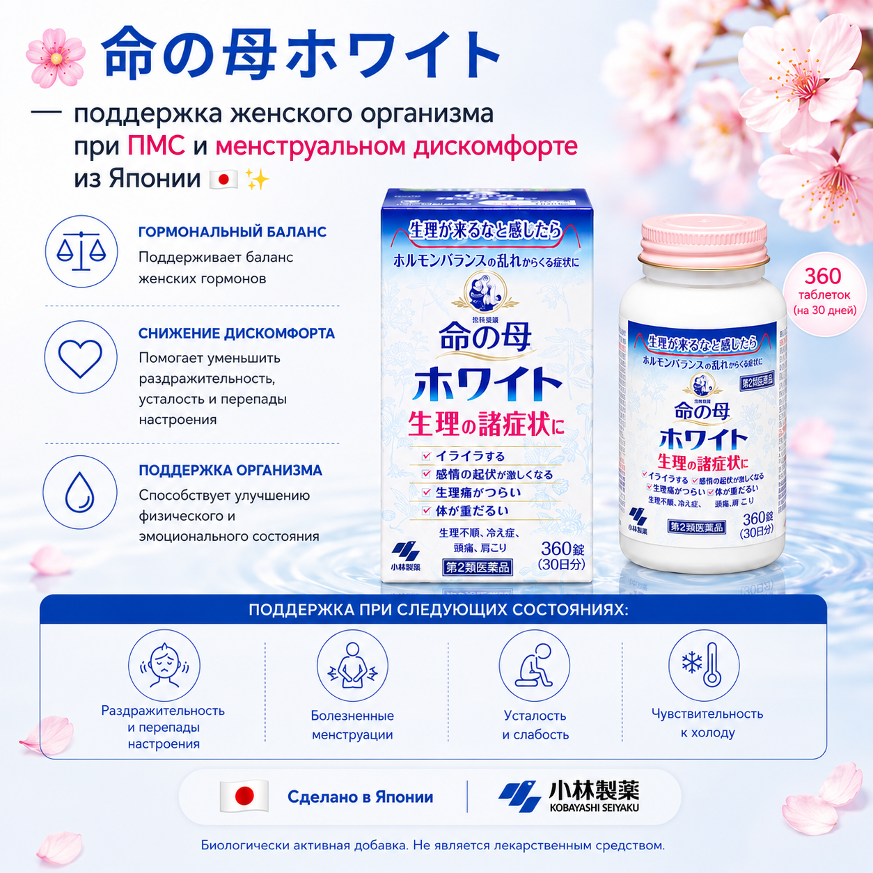 Kobayashi Inochi no Haha White 360 Tablets PMS & Menstrual Symptom Support 11 Herbal Ingredients Japan
