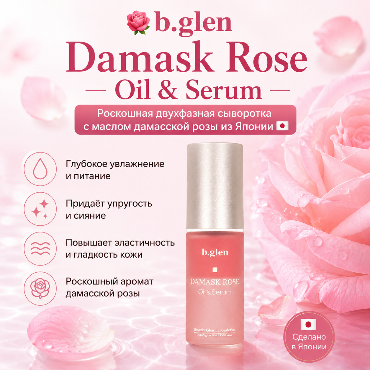 b.glen Damask Rose Oil & Serum Facial Moisturizing Skincare Japan New