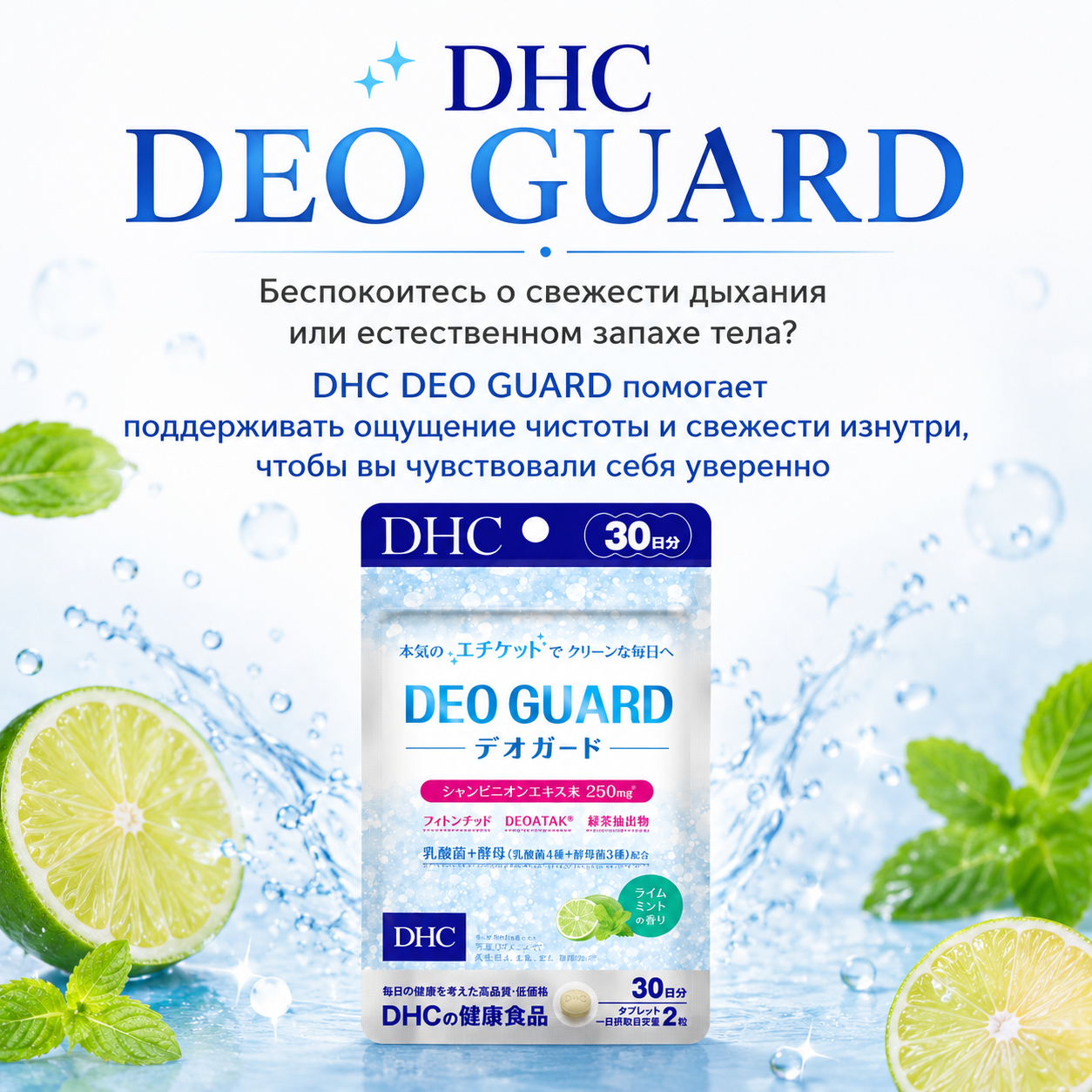 DHC Deo Guard Supports Body freshness and fresh Breath