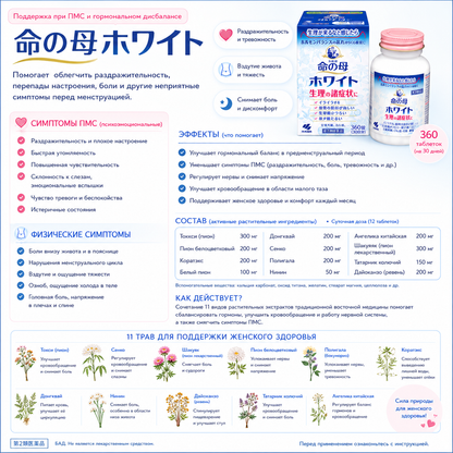 Kobayashi Inochi no Haha White 360 Tablets PMS & Menstrual Symptom Support 11 Herbal Ingredients Japan