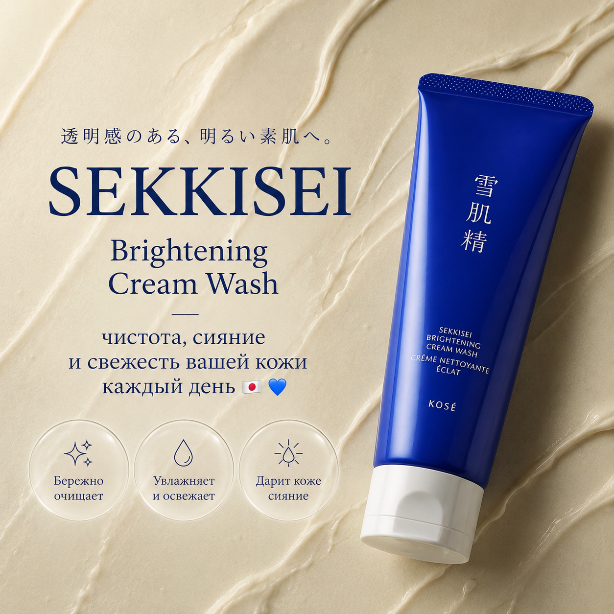 SEKKISEI Brightening Cream Wash – Deep Cleansing & Brightening Facial Cleanser