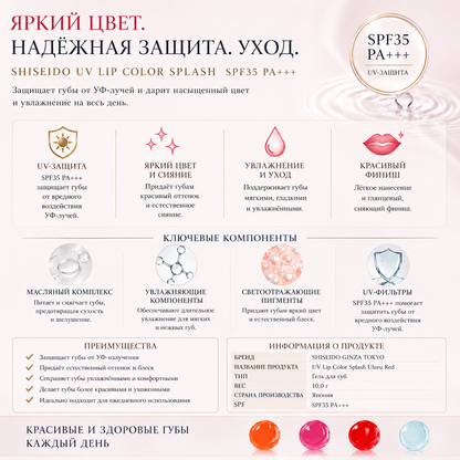SHISEIDO GINZA TOKYO UV Lip Color Splash – Uluru SPF35 PA+++ 10g