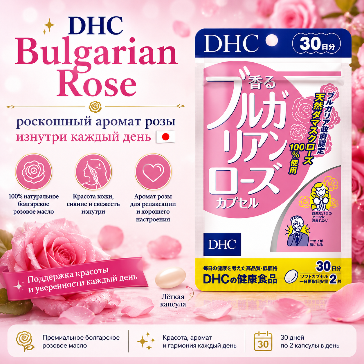 DHC Bulgarian Rose Capsules | Premium Natural Rose Oil | Beauty & Daily Freshness