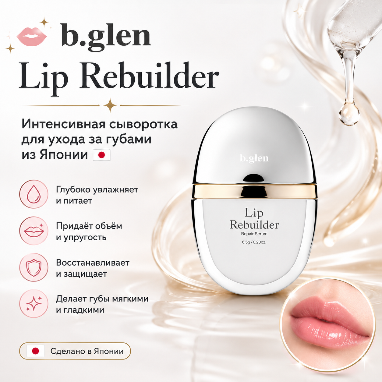 b.glen Lip Rebuilder Repair Serum Moisturizing Lip Care Japan