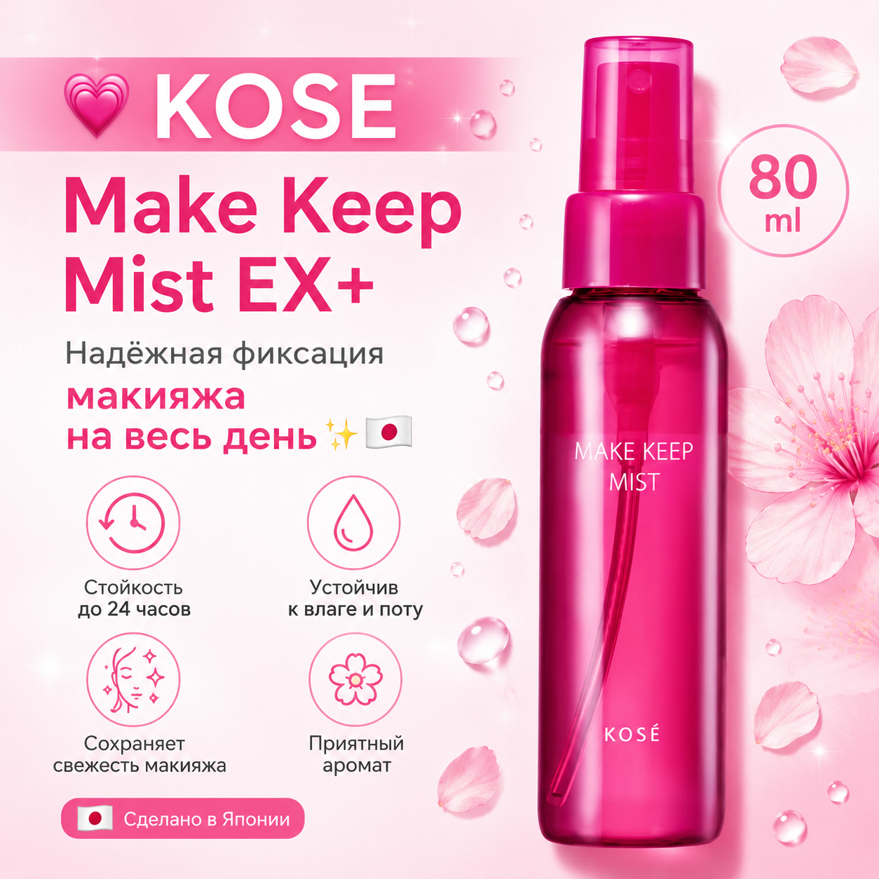 KOSE Make Keep Mist EX+ 80mL Waterproof Japan